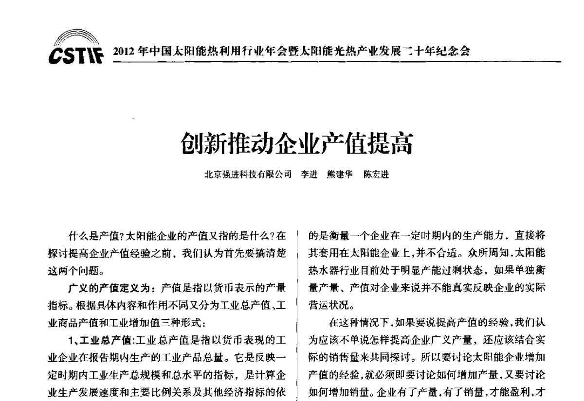 创新推动企业产值提高 - 2012年中国太阳能热利用行业年会暨太阳能光热产业发展二十年纪念会