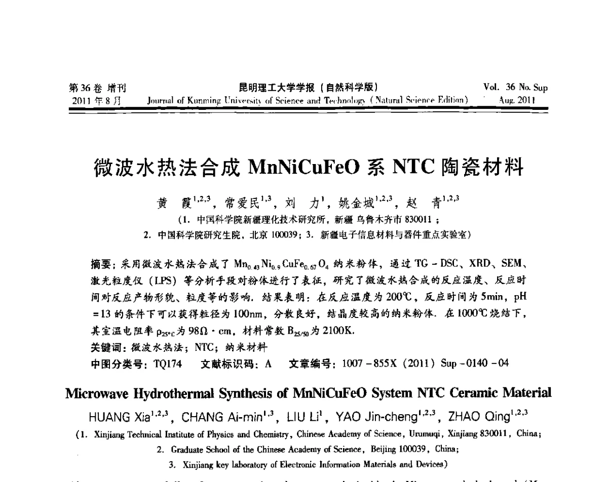 微波水热法合成MnNiCuFeO系NTC陶瓷材料 - 第十五届全国微波能应用学术会议