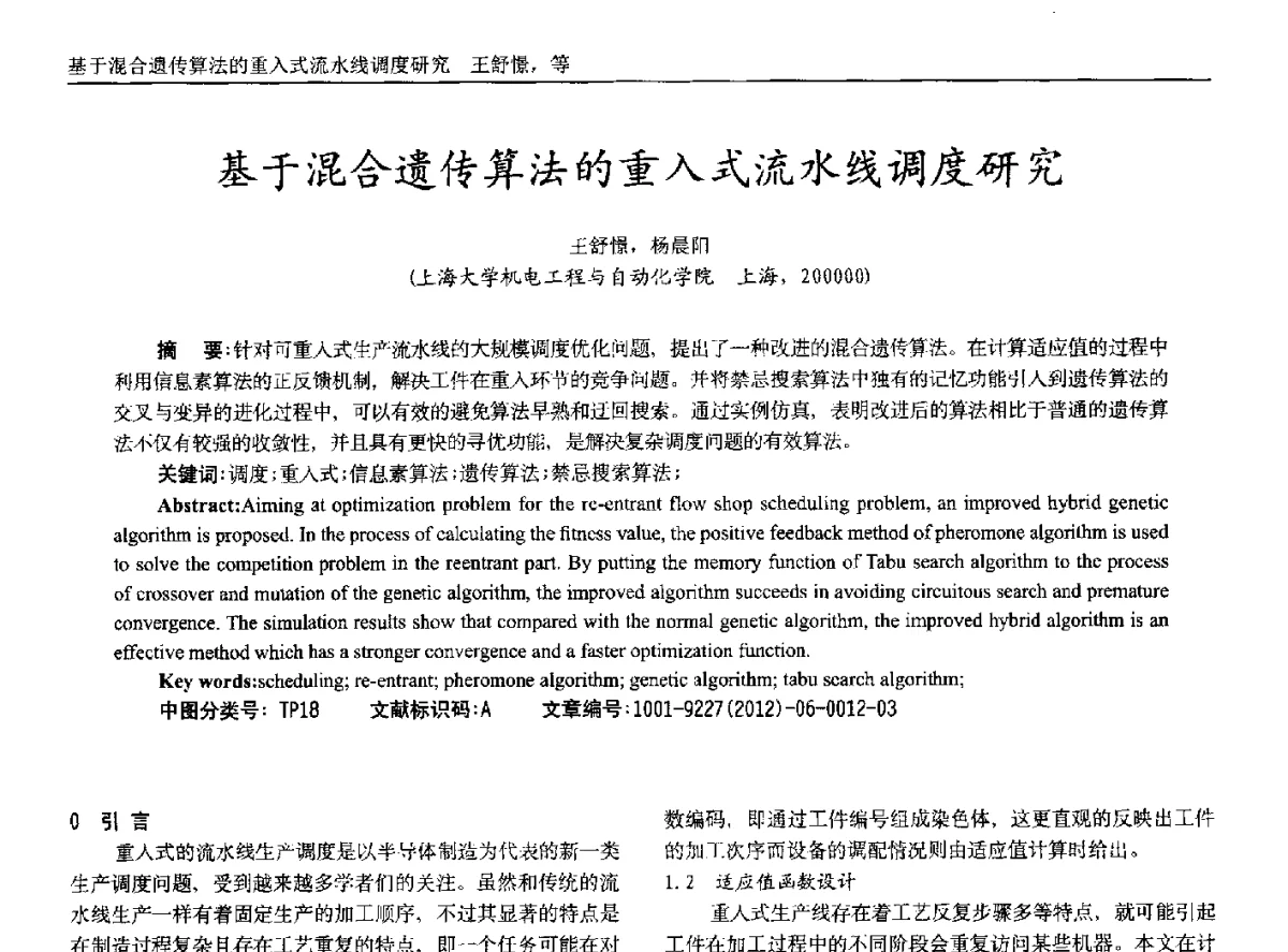 基于混合遗传算法的重入式流水线调度研究 - 2012年西南三省一市自动化与仪器仪表学术年会