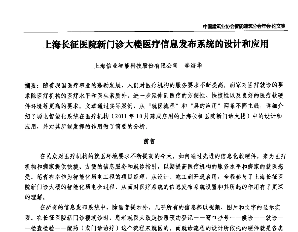 上海长征医院新门诊大楼医疗信息发布系统的设计和应用 - 中国建筑业协会智能建筑分会2011年年会暨2012智能建筑行业发展论坛