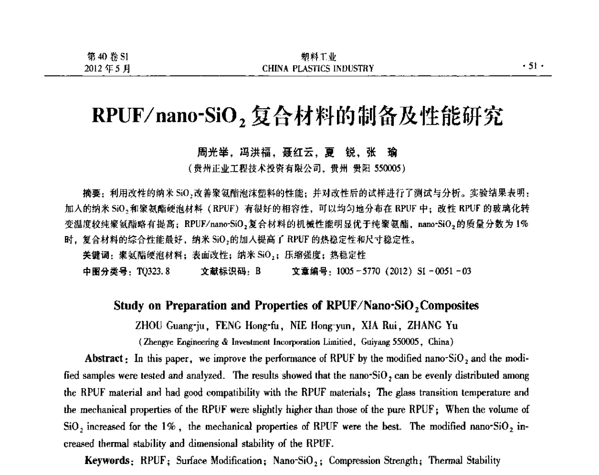 RPUF_nano-Si02复合材料的制备及性能研究 - 第十二届全国塑料改性及合金工业信息及技术交流年会