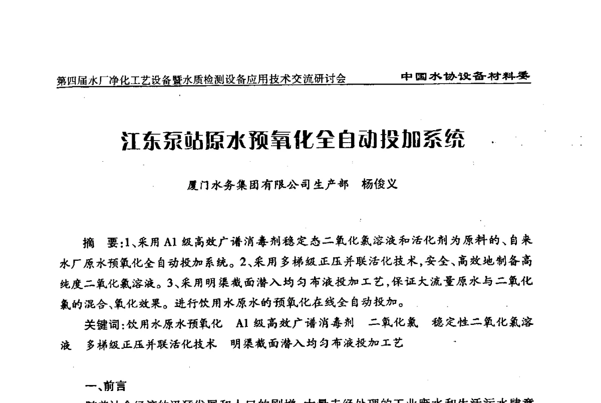 江东泵站原水预氧化全自动投加系统 - 中国水协设备材料委第四届水厂净化工艺设备暨水质检测设备应用技术交流研讨会