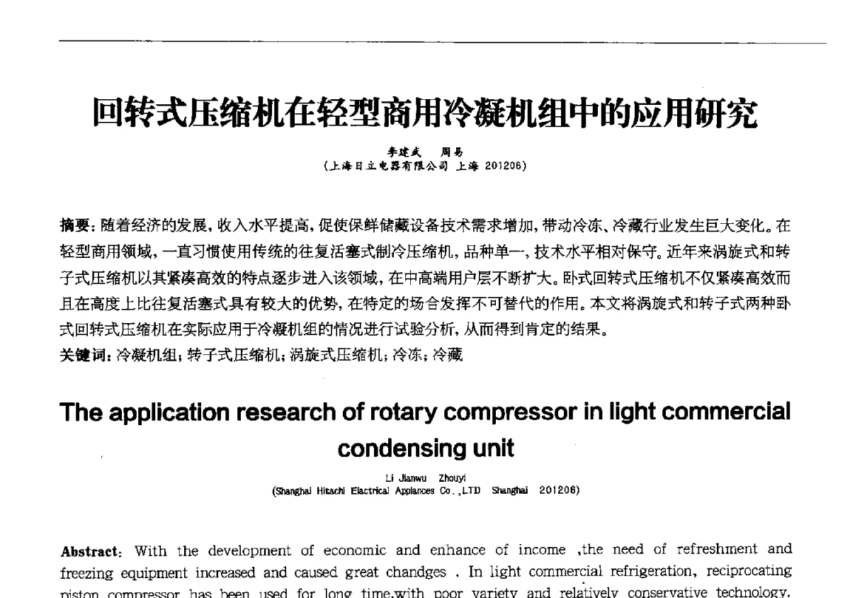 回转式压缩机在轻型商用冷凝机组中的应用研究 - 第十一届全国电冰箱(柜)、空调器及压缩机学术交流大会