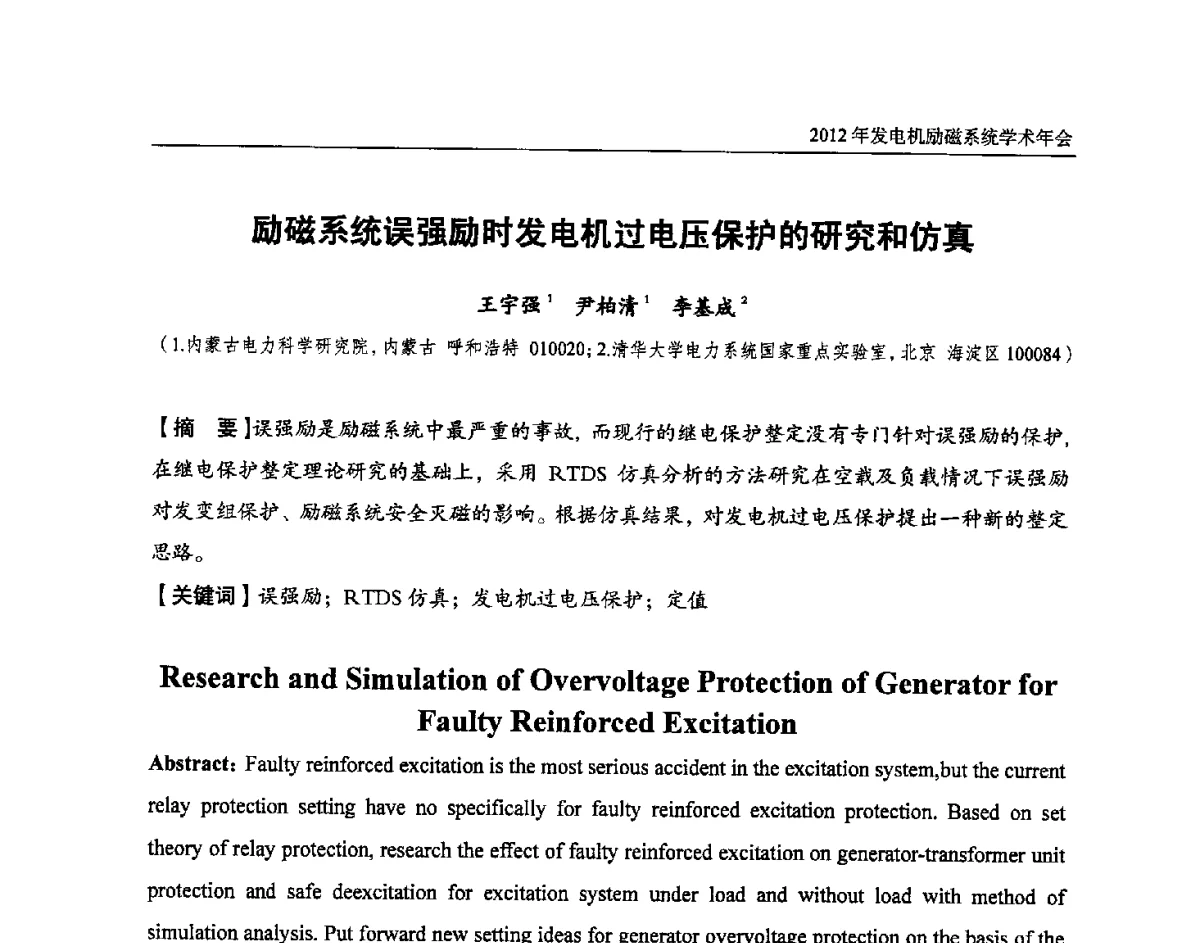 励磁系统误强励时发电机过电压保护的研究和仿真 - 中国水力发电工程学会电力系统自动化专业委员会2012年发电机励磁系统学术年会暨技术研讨会