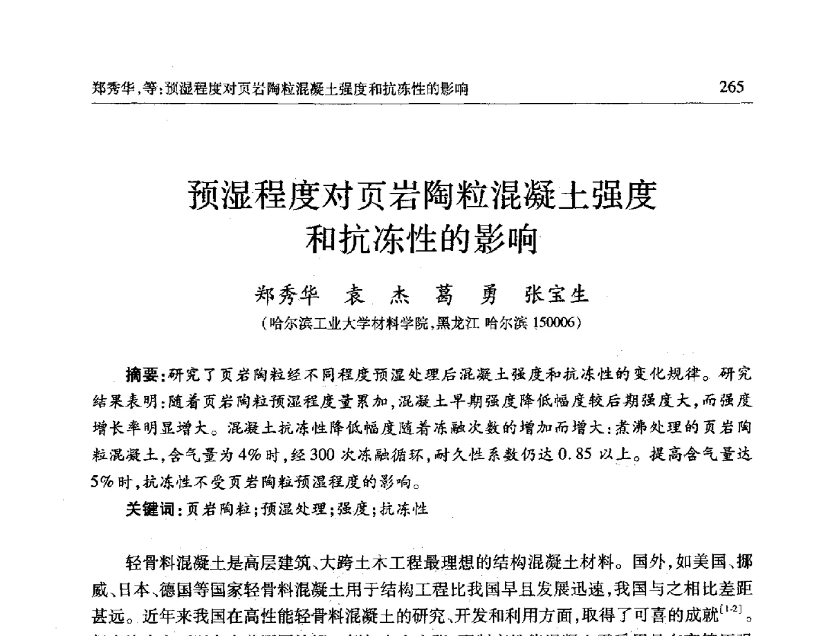 预湿程度对页岩陶粒混凝土强度和抗冻性的影响 - 第十一届全国轻骨料及轻骨料混凝土学术讨论会暨第五届海峡两岸轻骨料混凝土产制与应用技术研讨会