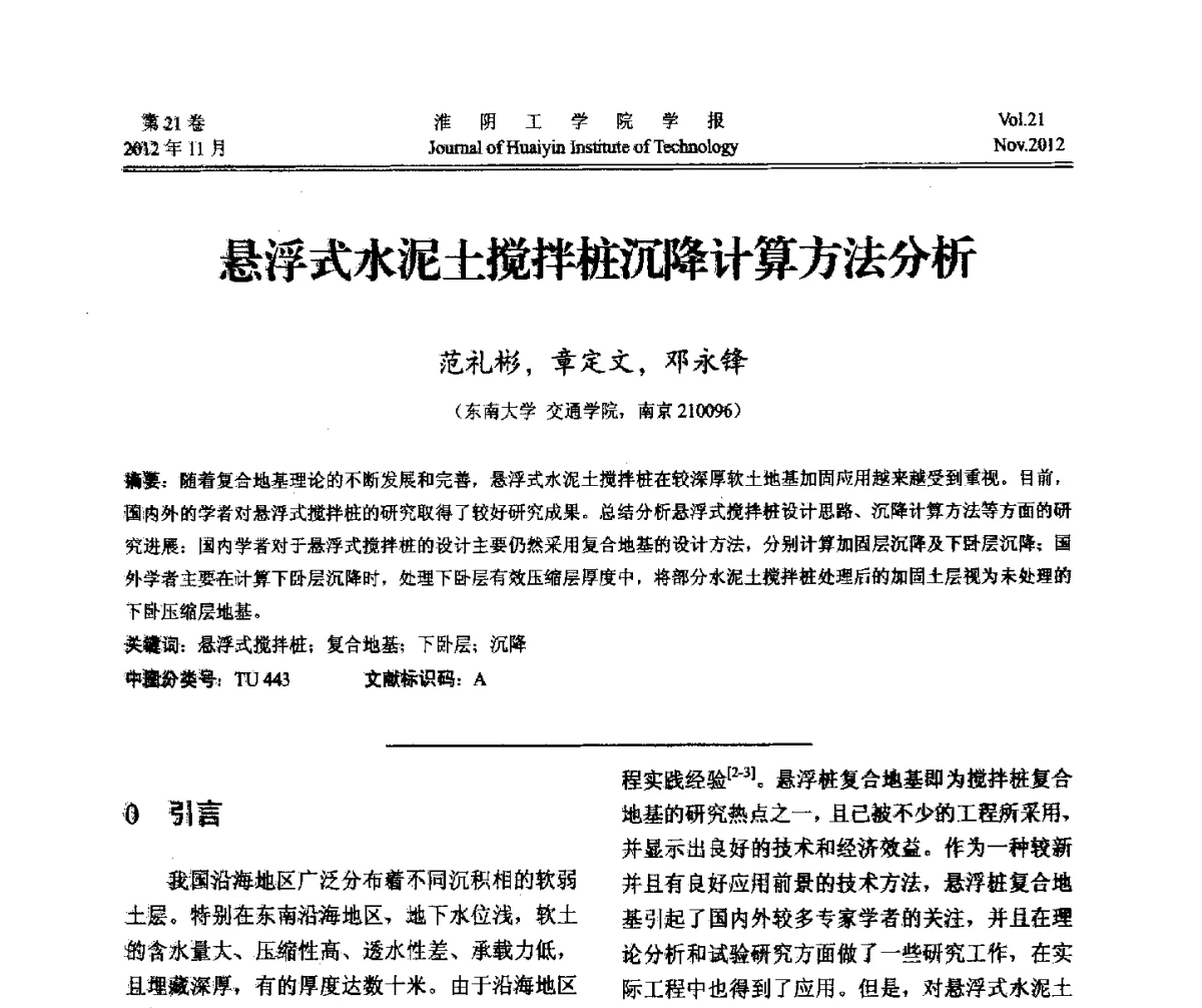 悬浮式水泥土搅拌桩沉降计算方法分析 - 2012年江苏省地基基础联合学术年会