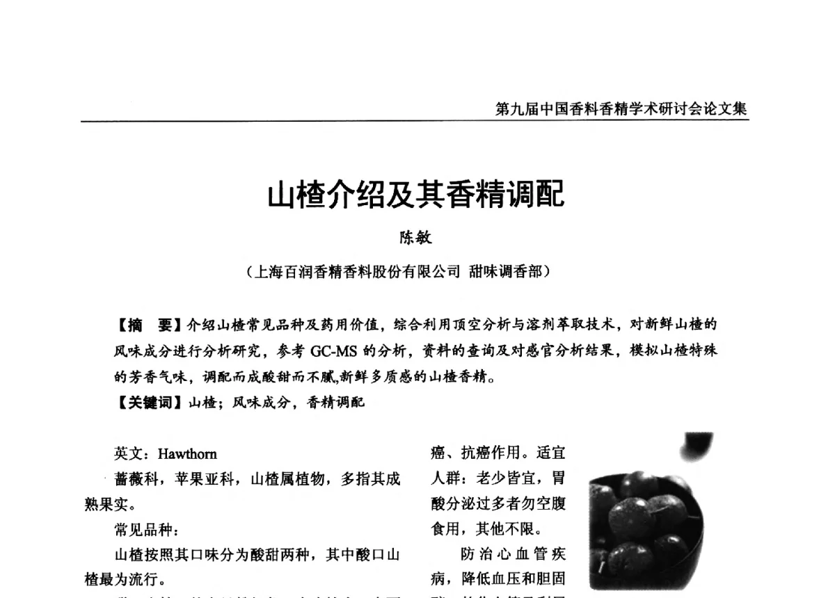 山楂介绍及其香精调配 - 第九届中国香料香精学术研讨会