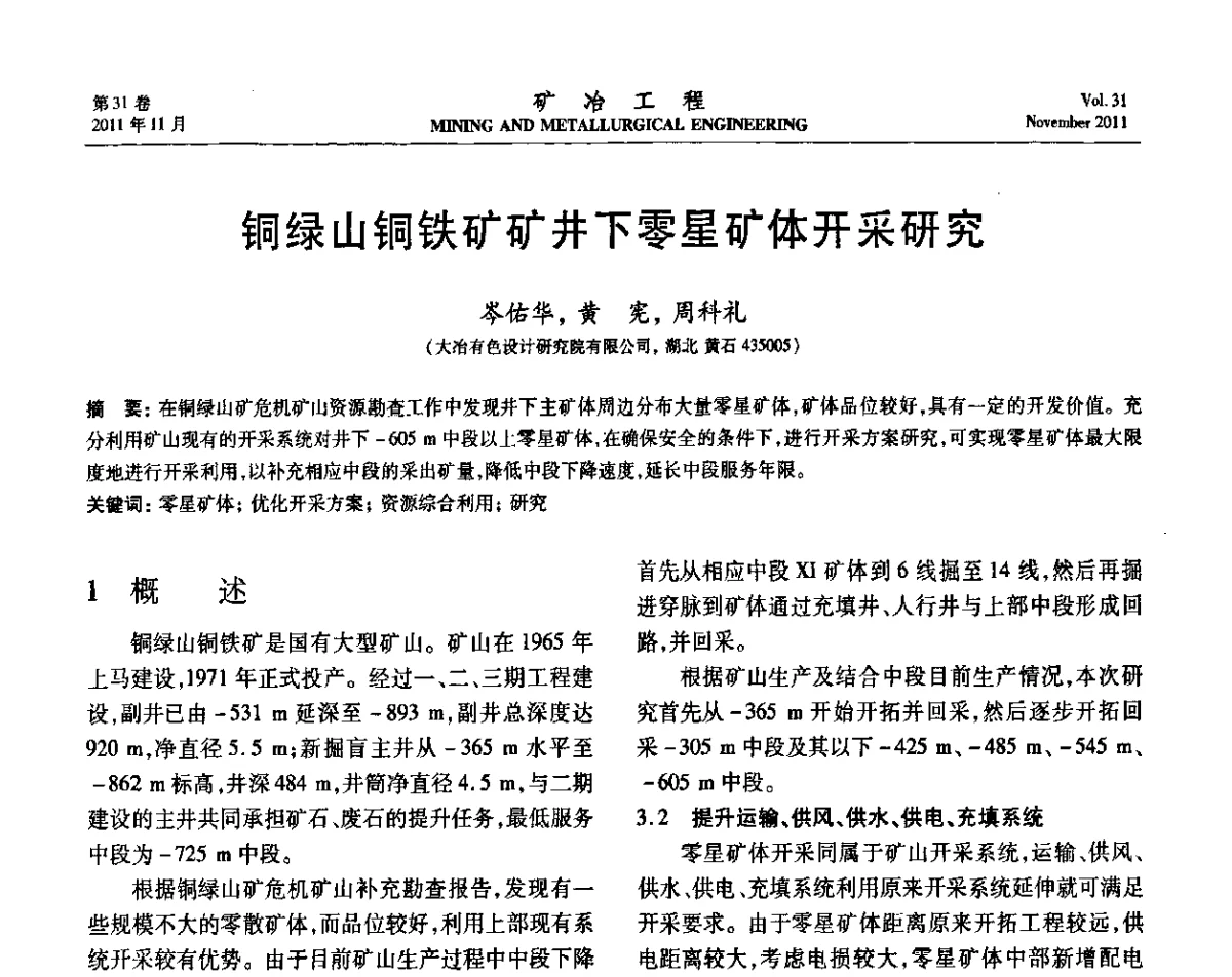 铜绿山铜铁矿矿井下零星矿体开采研究 - 2011年全国金属矿山现代采矿关键技术学术研讨与新设备展示会
