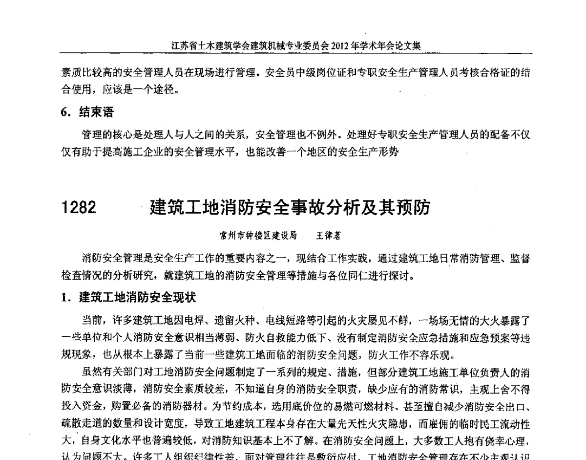 建筑工地消防安全事故分析及其预防 - 江苏省土木建筑学会建筑机械专业委员会2012年学术年会
