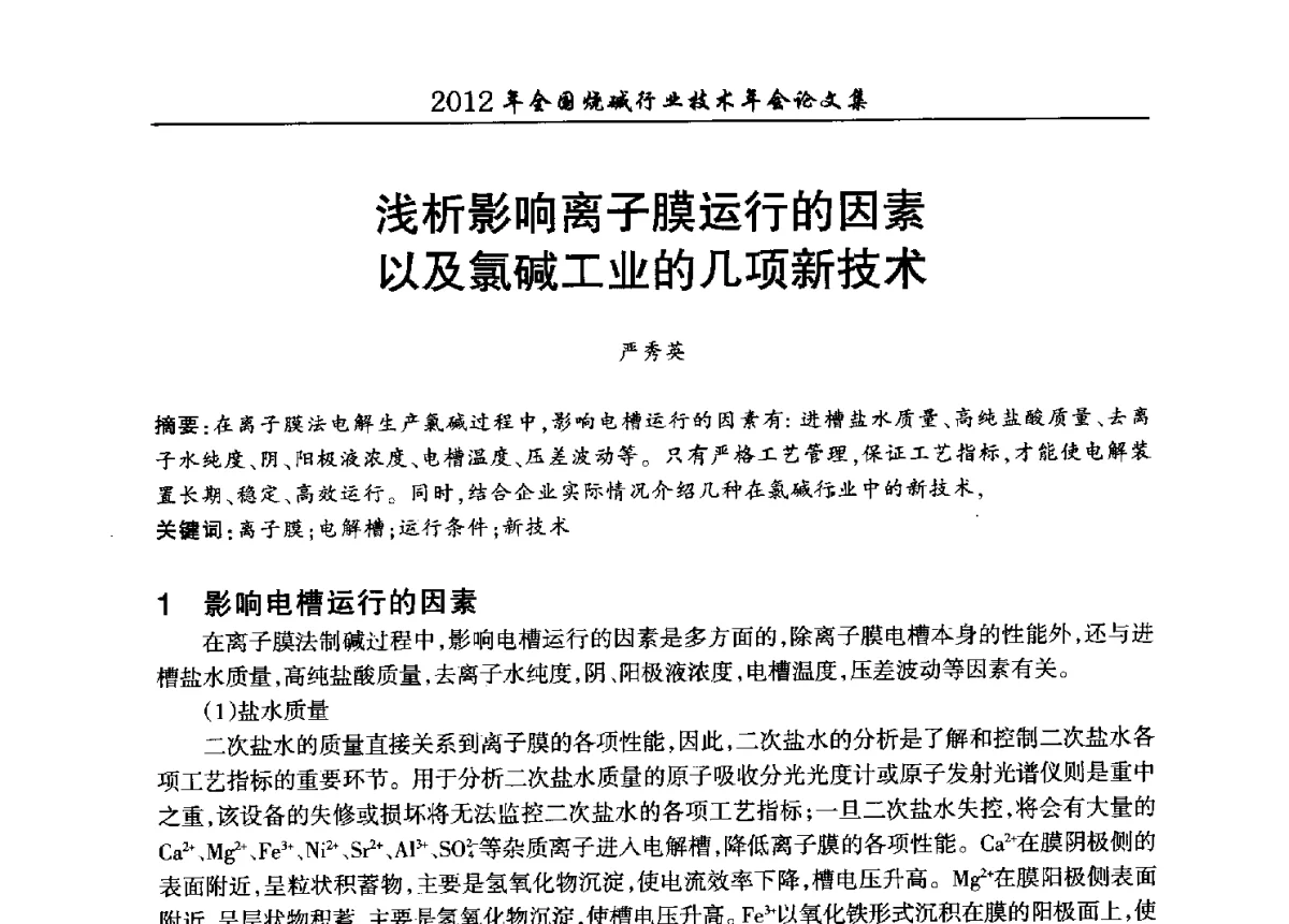 浅析影响离子膜运行的因素以及氯碱工业的几项新技术 - 2012年全国烧碱行业技术年会