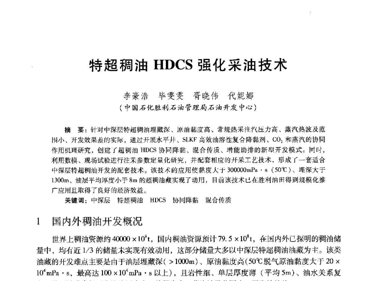 特超稠油HDCS强化采油技术 - 2012年特殊类油藏开发技术研讨会