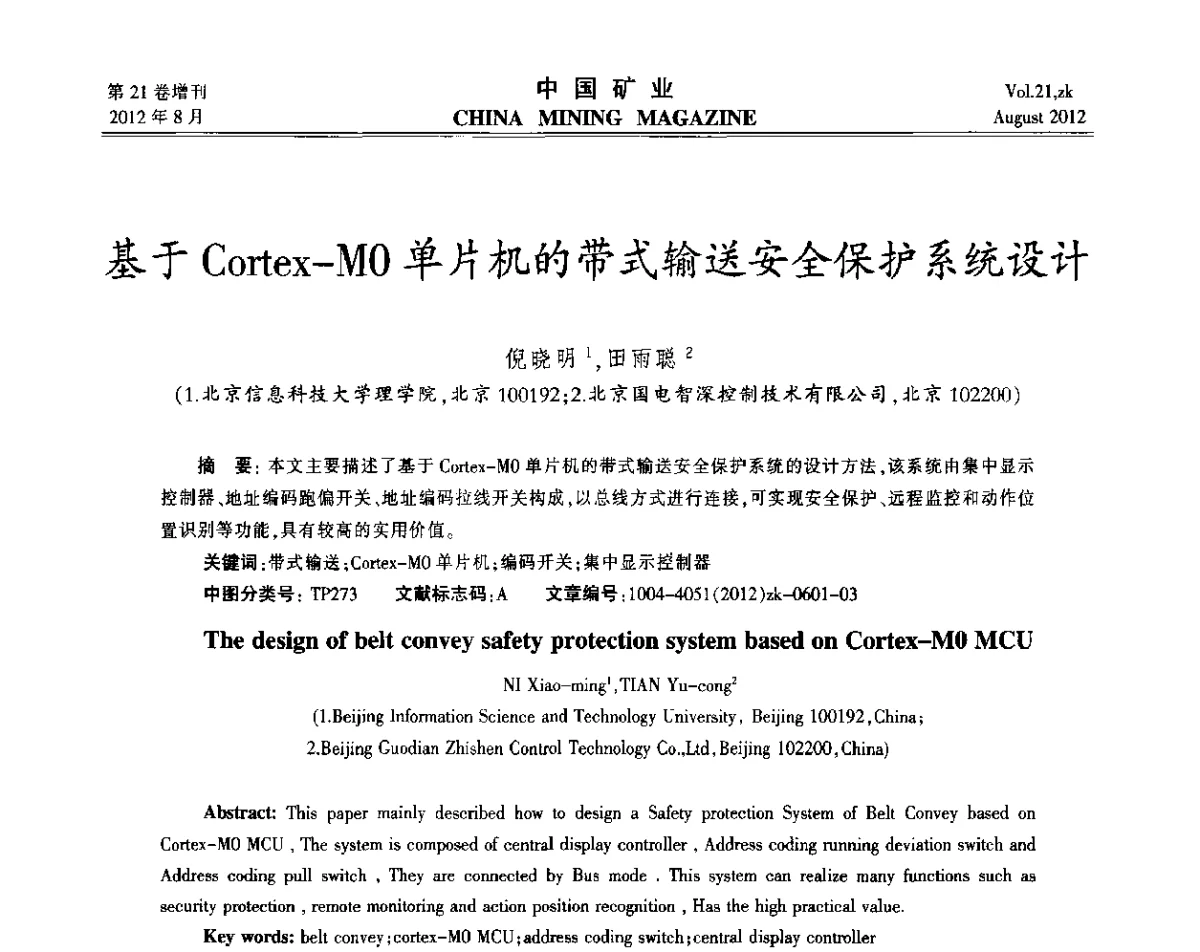 基于Cortex-MO单片机的带式输送安全保护系统设计 - 第九届全国采矿学术会议