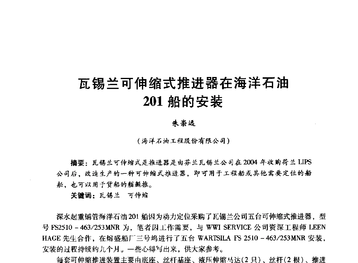 瓦锡兰可伸缩式推进器在海洋石油201船的安装 - 中国石油学会石油工程专业委员会海洋工程工作部2012年工作年会暨技术交流会