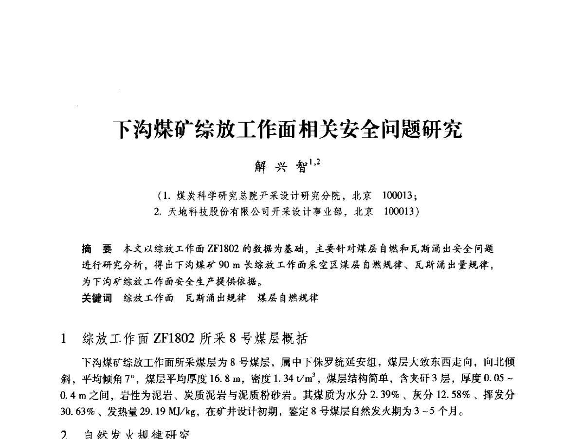 下沟煤矿综放工作面相关安全问题研究 - 2012全国煤矿安全、高效、洁净开采与支护技术新进展学术研讨会