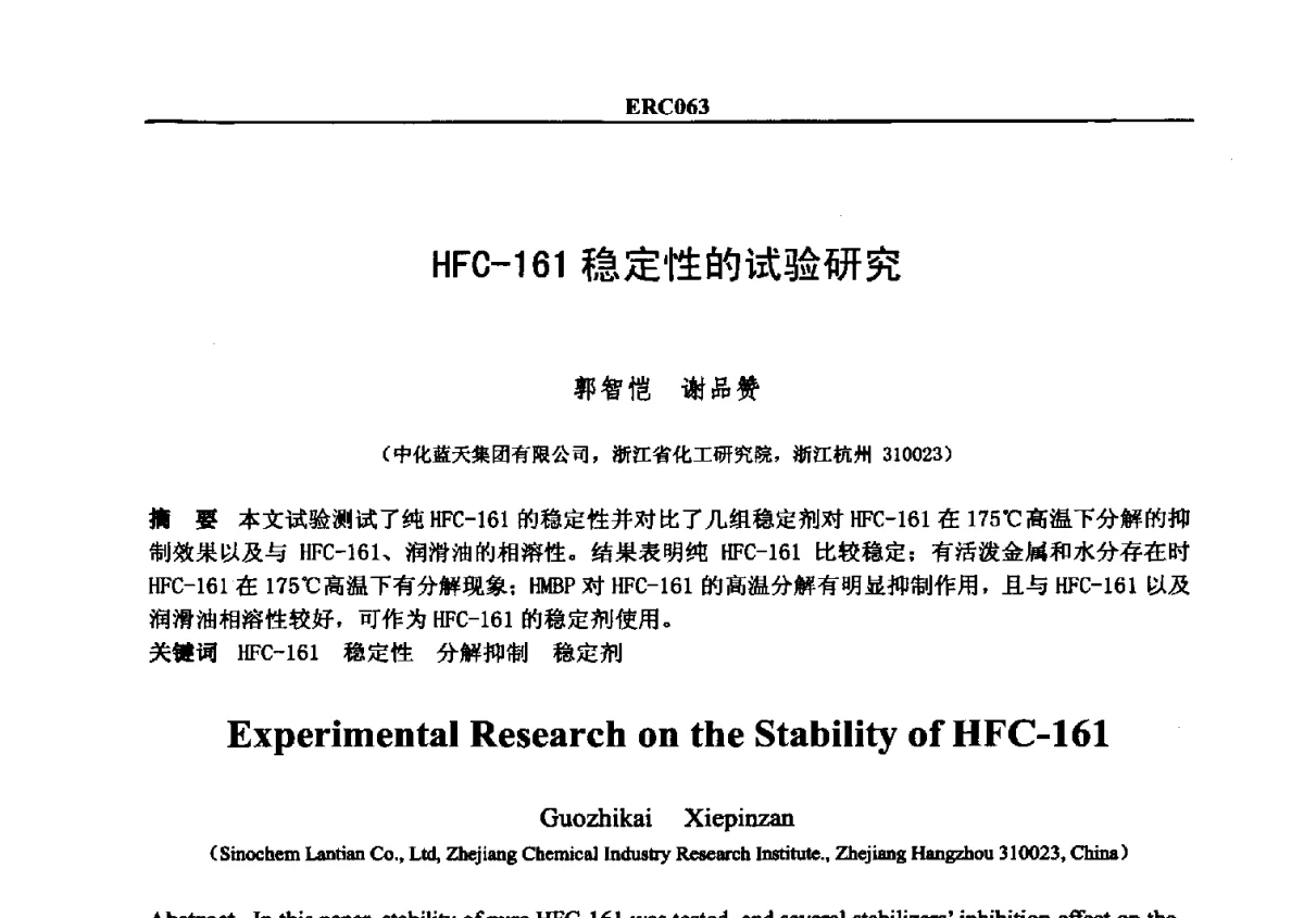 HFC-161稳定性的试验研究 - 2012国际制冷技术交流会
