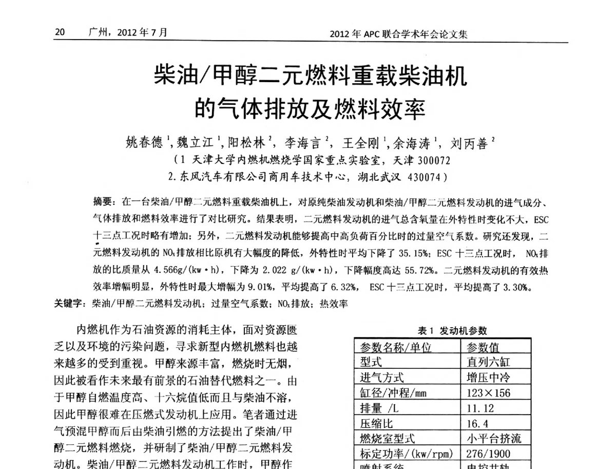 柴油_甲醇二元燃料重载柴油机的气体排放及燃料效率 - 2012年度APC联合学术年会