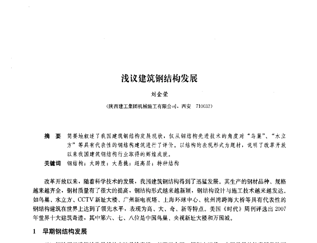 浅议建筑钢结构发展 - 2012年全国建筑钢结构行业大会