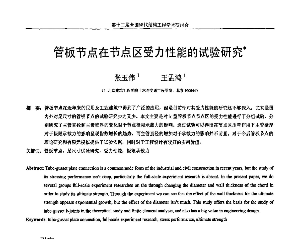 管板节点在节点区受力性能的试验研究 - 第十二届全国现代结构工程学术研讨会暨第二届全国索结构技术交流会