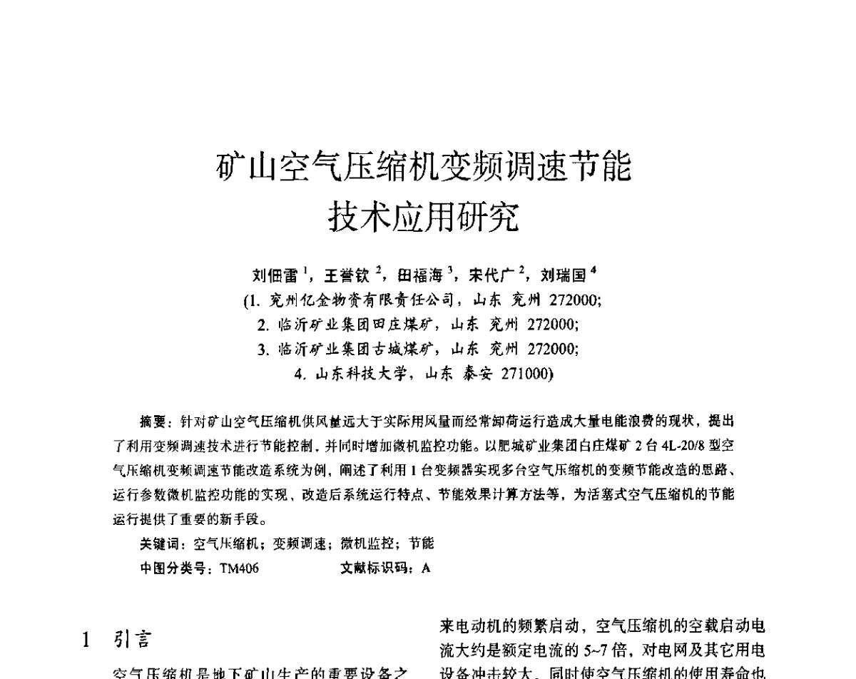 矿山空气压缩机变频调速节能技术应用研究 - 第十五届全国电气自动化与电控系统学术年会