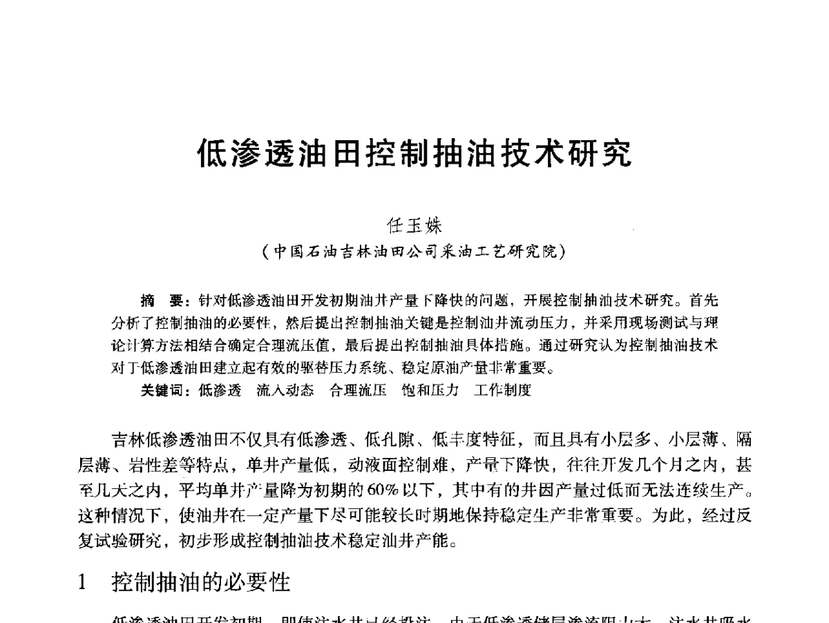 低渗透油田控制抽油技术研究 - 2012年特殊类油藏开发技术研讨会