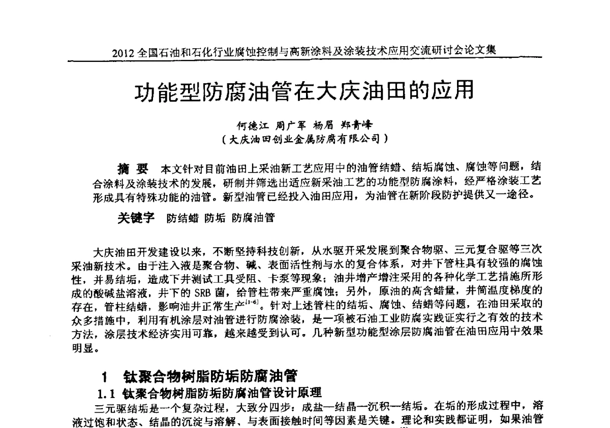 功能型防腐油管在大庆油田的应用 - 2012全国石油和石化行业腐蚀控制与高新涂料及涂装技术应用交流研讨会