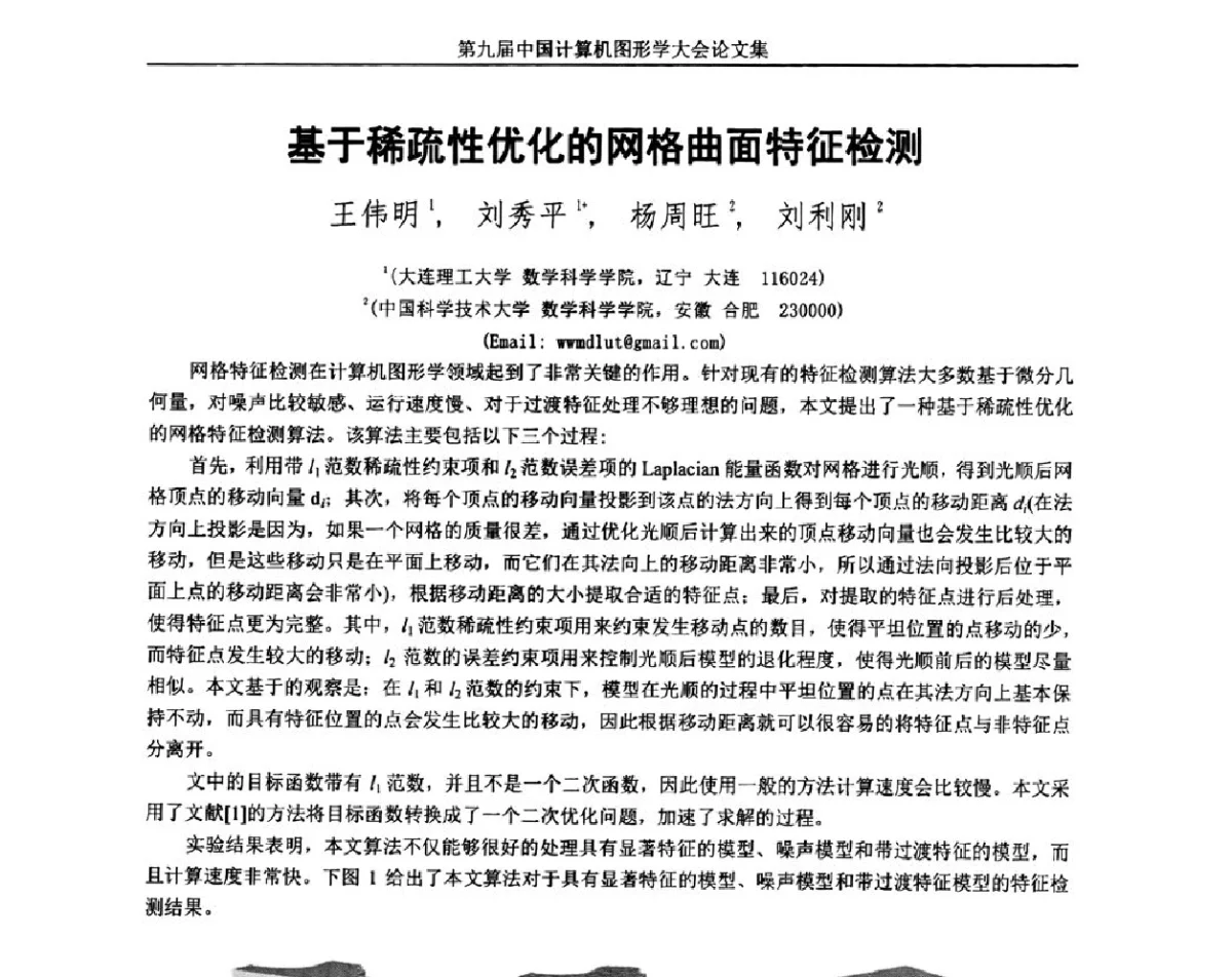 基于稀疏性优化的网格曲面特征检测 - 第九届中国计算机图形学大会(Chinagraph‘2012)