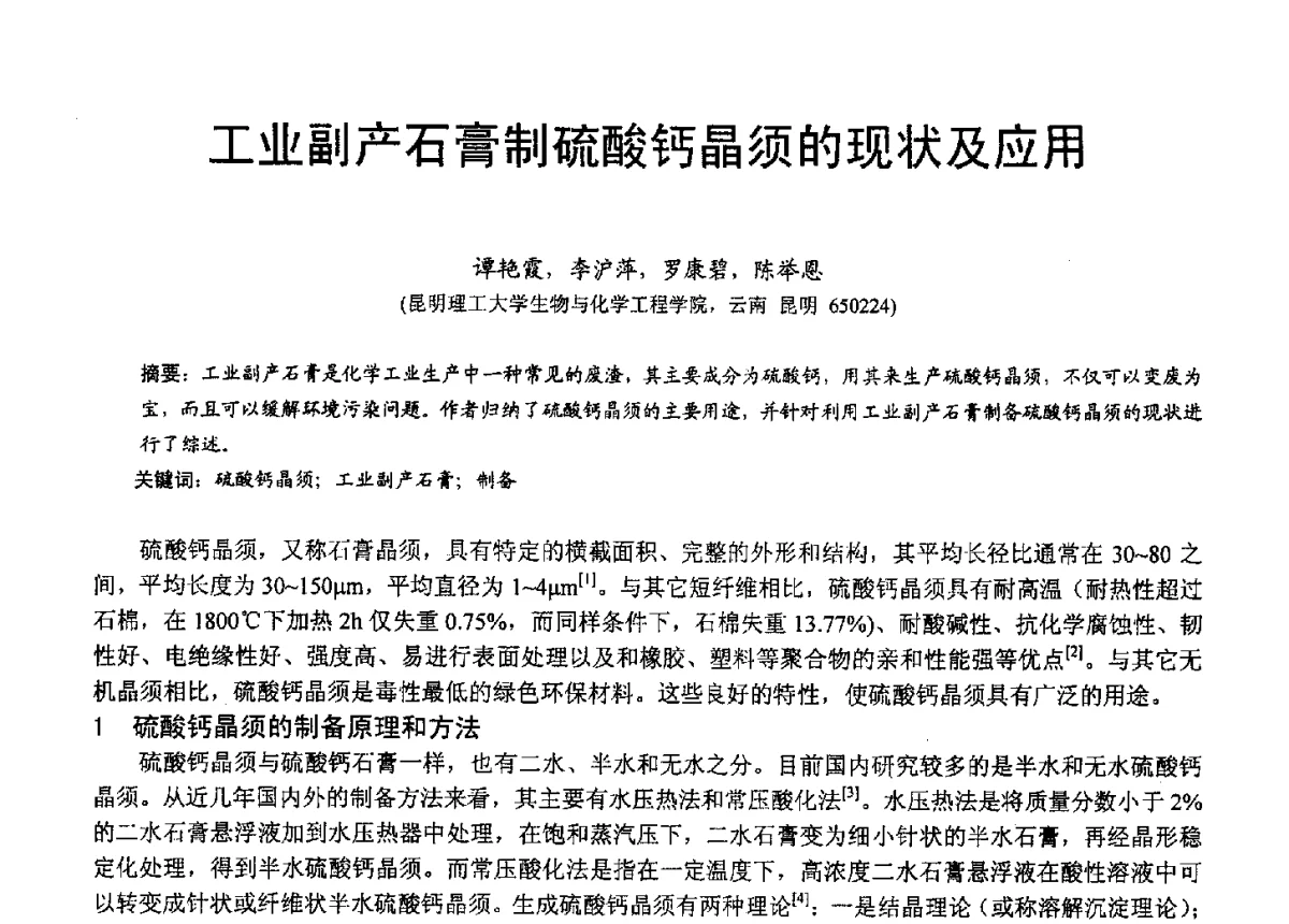 工业副产石膏制硫酸钙晶须的现状及应用 - 2012年亚洲国际燃煤副产物-粉煤灰及副产石膏处理与利用技术大会