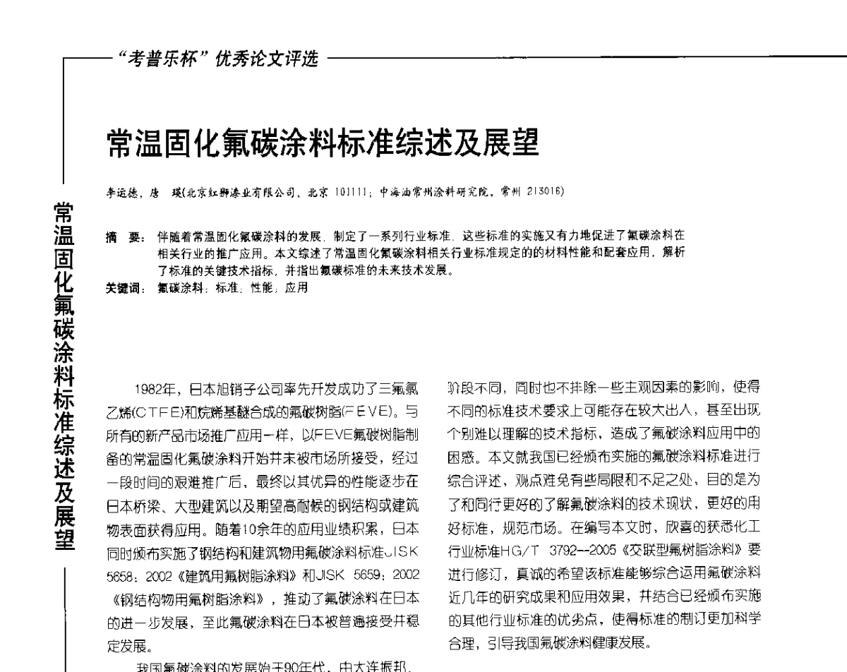 常温固化氟碳涂料标准综述及展望 - 2012氟硅涂料行业年会