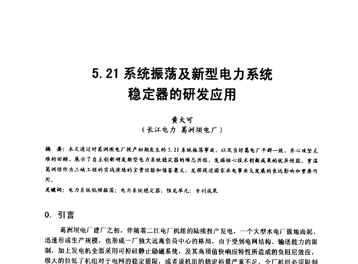 5.21系统振荡及新型电力系统稳定器的研发应用 - 全国大中型水电厂技术协作网第八届年会
