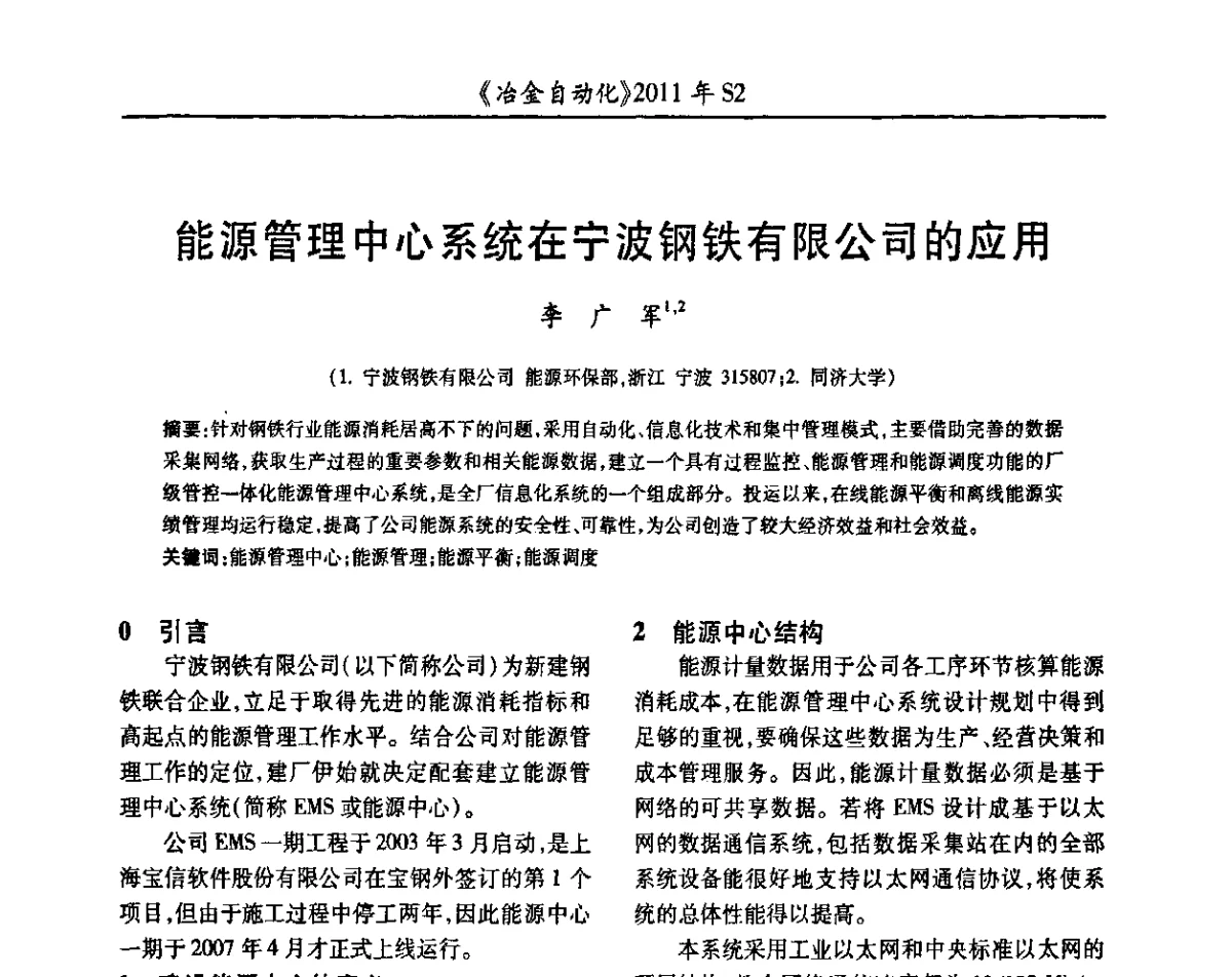 能源管理中心系统在宁波钢铁有限公司的应用 - 中国计量协会冶金分会2011年会暨全国第十六届自动化应用技术学术交流会