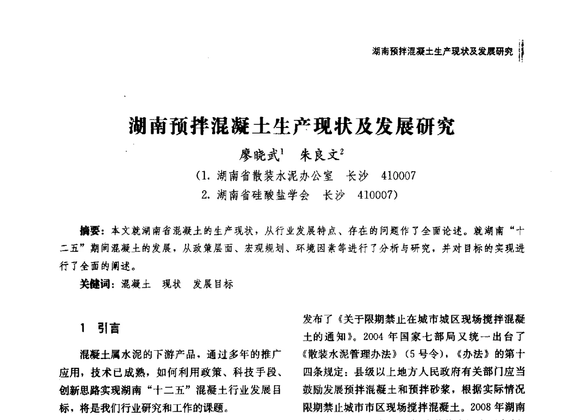 湖南预拌混凝土生产现状及发展研究 - 2012年湖南省硅酸盐学会年会