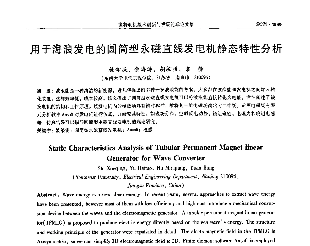 用于海浪发电的圆筒型永磁直线发电机静态特性分析 - 2011中国·西安微特电机技术创新与发展论坛