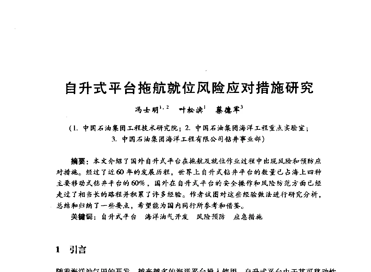 自升式平台拖航就位风险应对措施研究 - 中国石油学会石油工程专业委员会海洋工程工作部2012年工作年会暨技术交流会