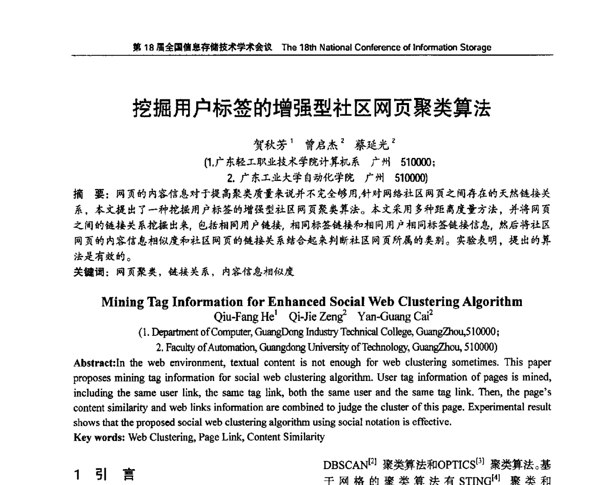 挖掘用户标签的增强型社区网页聚类算法 - 第18届全国信息存储技术学术会议