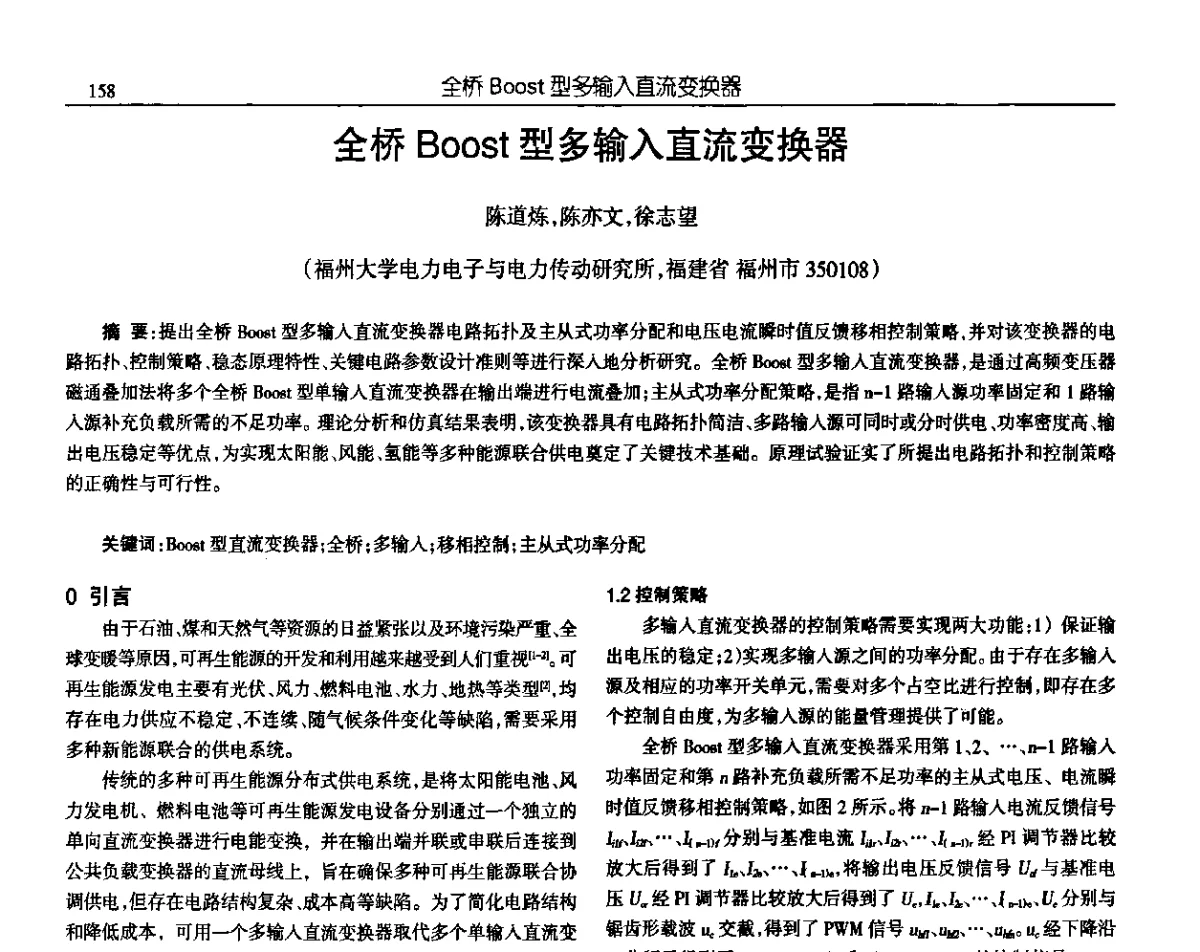 全桥Boost型多输入直流变换器 - 中国电源学会第十九届学术年会