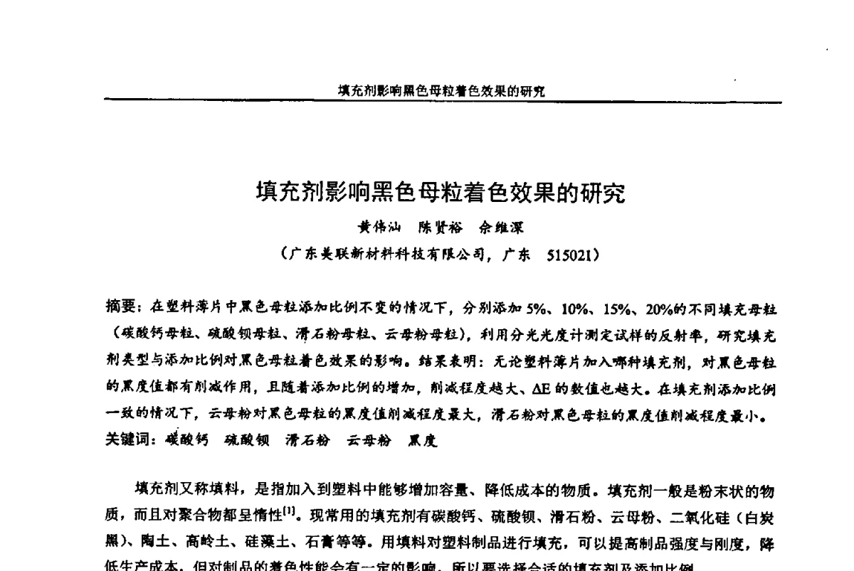 填充剂影响黑色母粒着色效果的研究 - 中国染料工业协会色母粒专业委员会2012年全国塑料着色与色母粒学术交流会