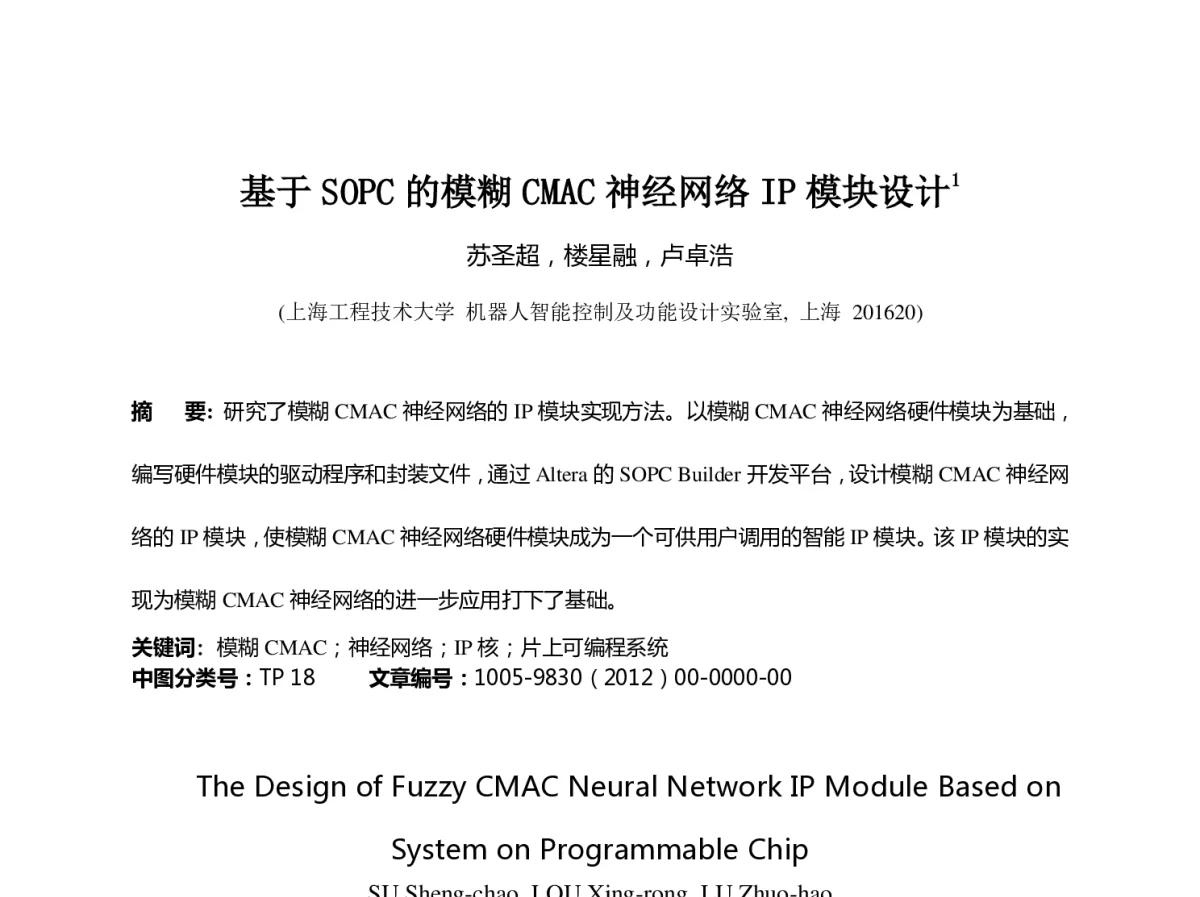 基于SOPC的模糊CMAC神经网络IP模块设计 - 第23届过程控制会议
