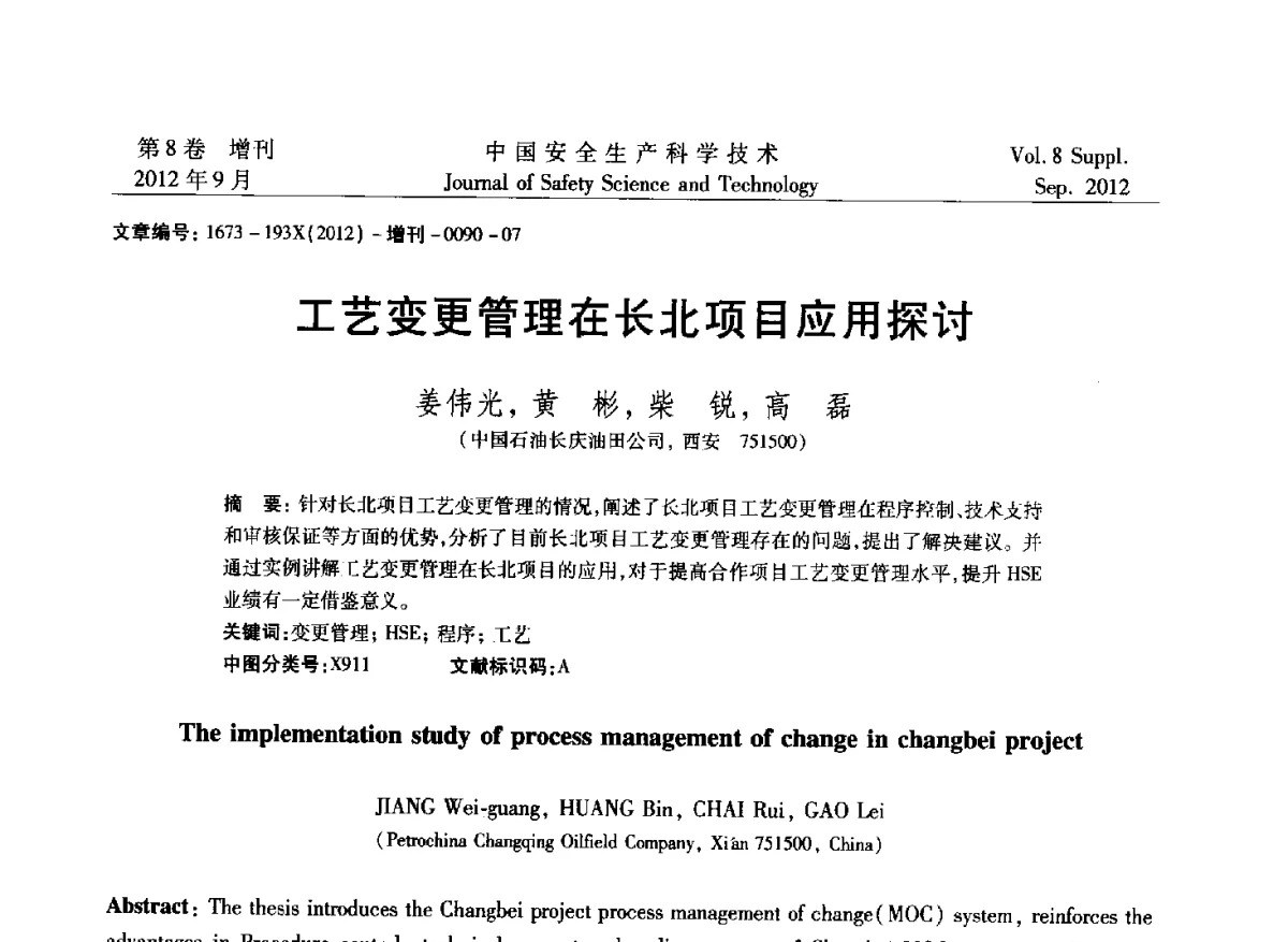 工艺变更管理在长北项目应用探讨 - 第六届中国国际安全生产论坛