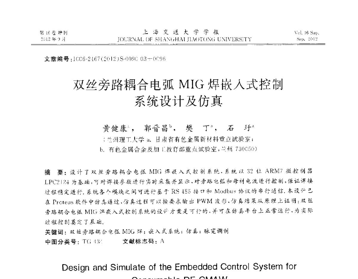 双丝旁路耦合电弧MIG焊嵌入式控制系统设计及仿真 - 2012年中国机器人焊接学术与技术交流会