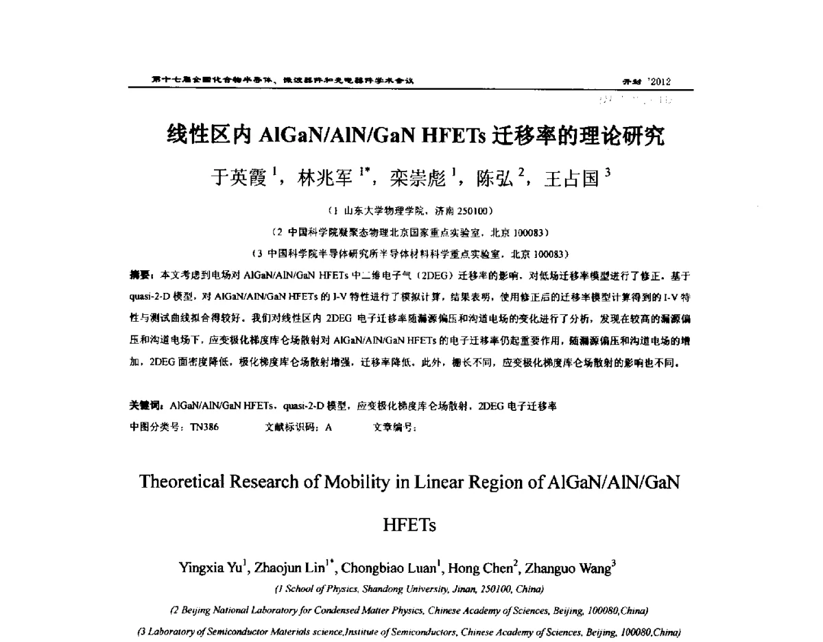 线性区内AlGaN_AlN_GaN HFETs迁移率的理论研究 - 第十七届全国化合物半导体材料微波器件和光电器件学术会议