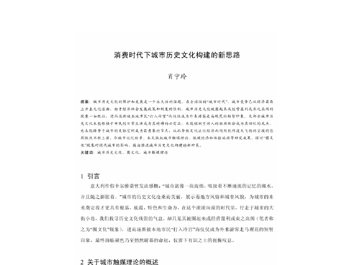 消费时代下城市历史文化构建的新思路 - 2011中国城市规划年会