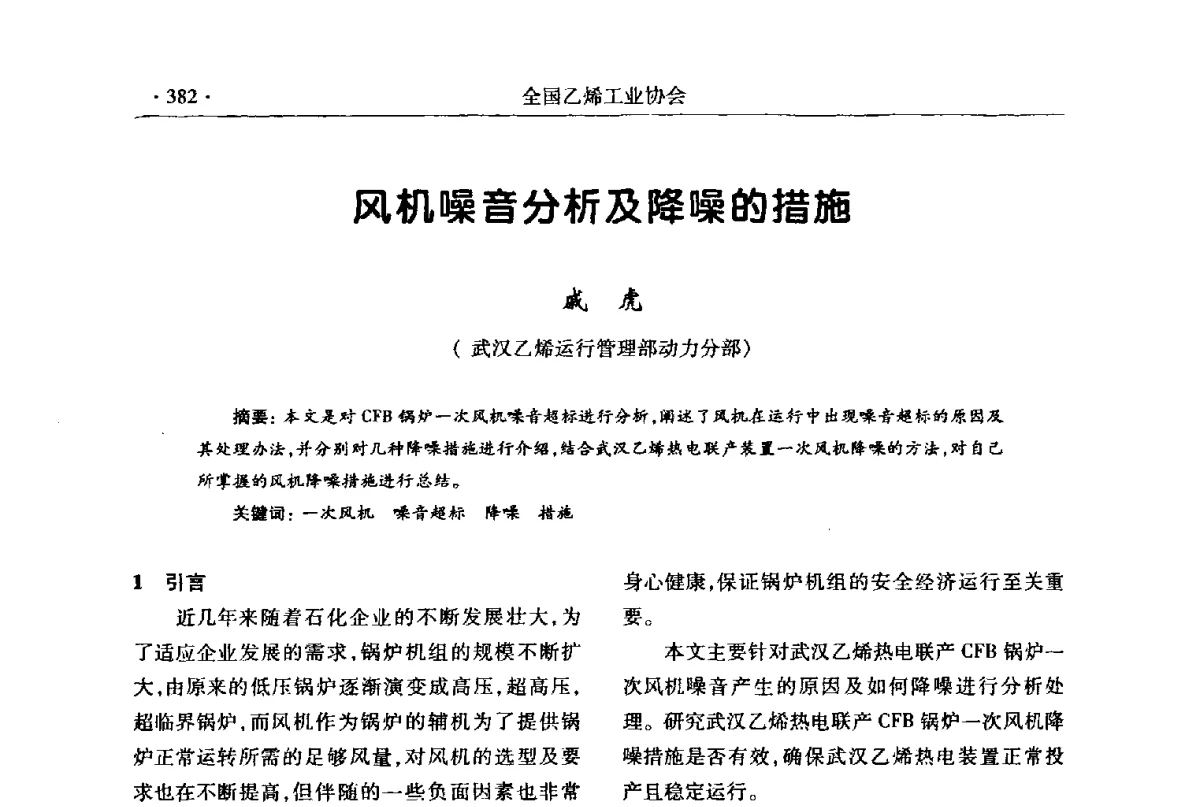 风机噪音分析及降噪的措施 - 第十七次全国乙烯年会