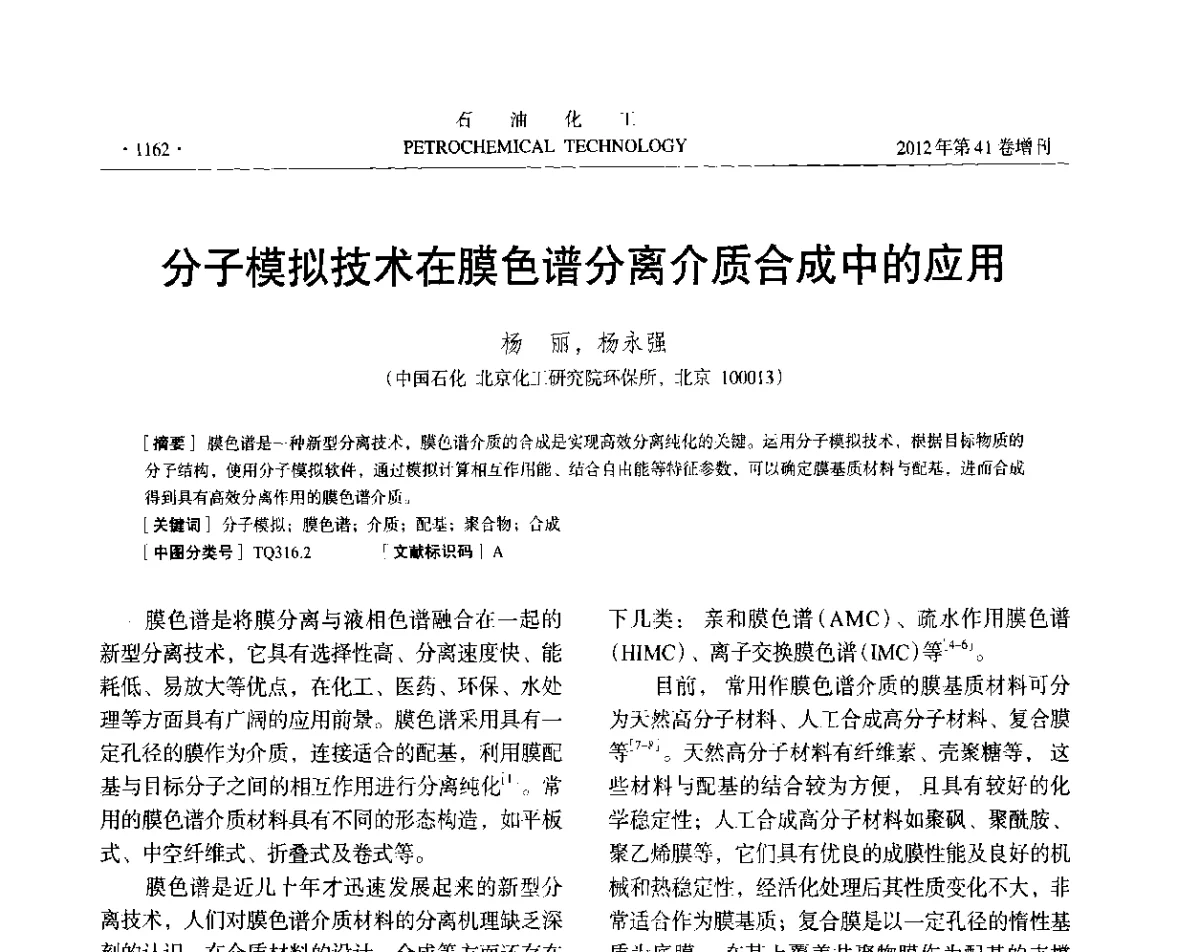 分子模拟技术在膜色谱分离介质合成中的应用 - 中国化工学会2012年石油化工学术年会