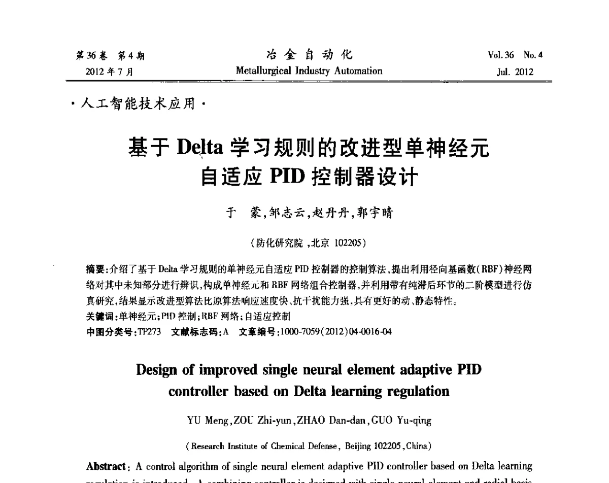 基于Delta学习规则的改进型单神经元自适应PID控制器设计 - 中国计量协会冶金分会2012年会暨全国第十七届自动化应用技术学术交流会