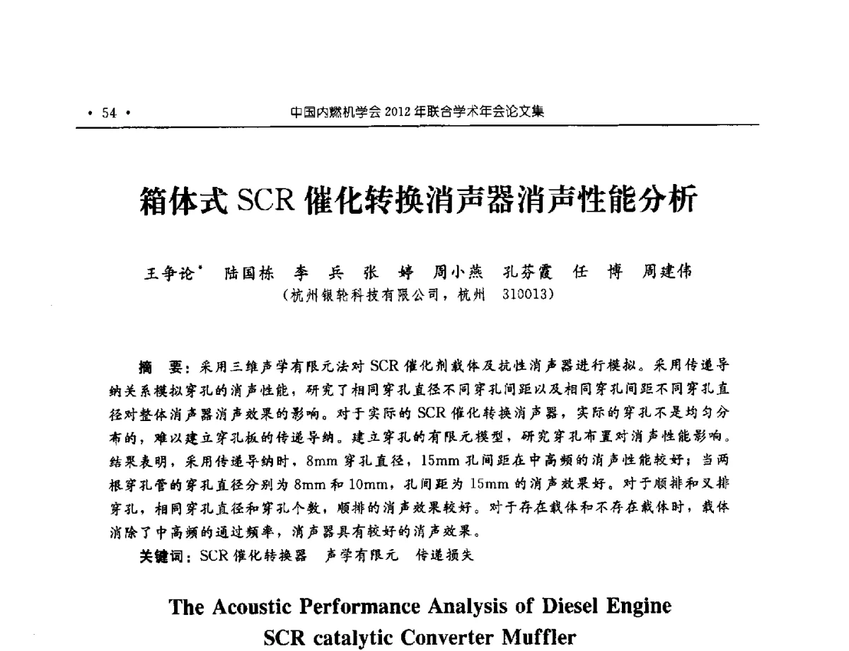 箱体式SCR催化转换消声器消声性能分析 - 中国内燃机学会2012年学术年会暨测试技术分会、油品与清洁燃料分会和吉林省内燃机学会联合学术年会