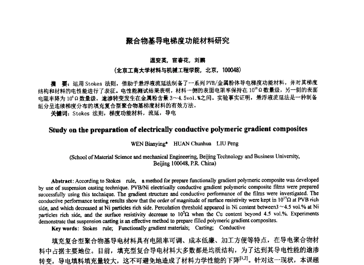 聚合物基导电梯度功能材料研究 - 第七届中国塑料工业高新技术及产业化研讨会暨2012中国塑协塑料技术协作委员会年会·技术交流会