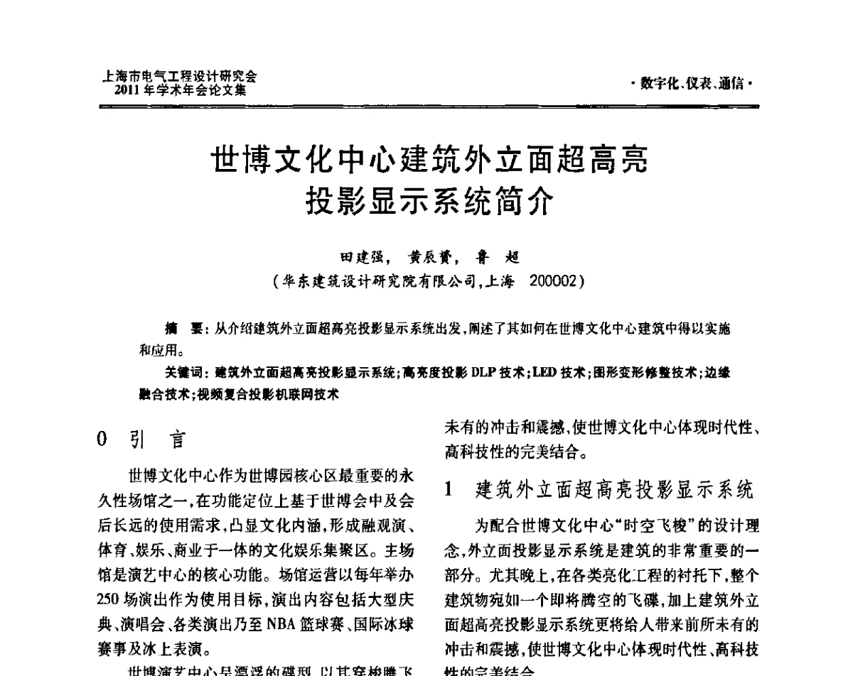 世博文化中心建筑外立面超高亮投影显示系统简介 - 上海市电气工程设计研究会2011年学术年会