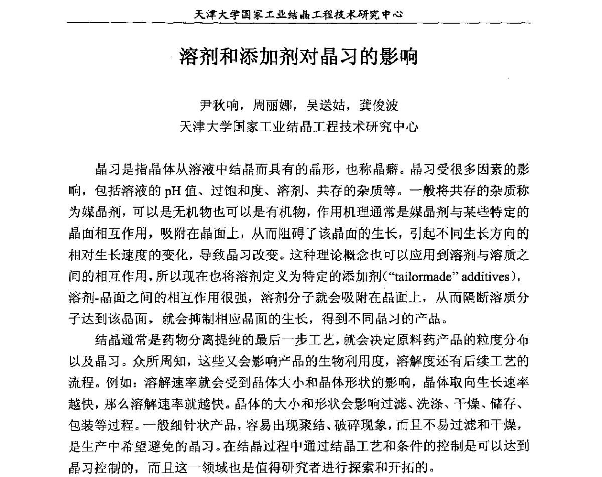 溶剂和添加剂对晶习的影响 - 第六届中国工业结晶科学与技术研讨会(2012)