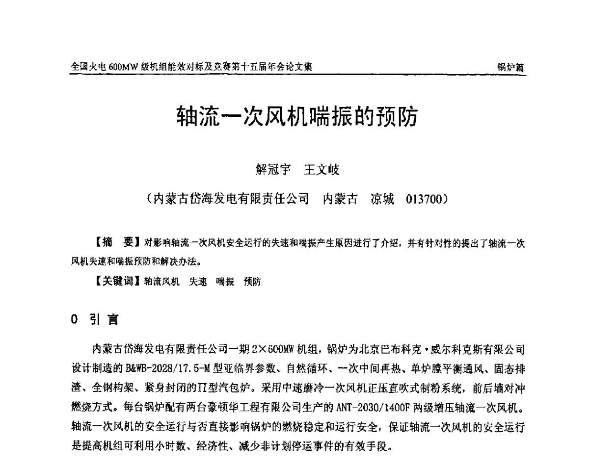 轴流一次风机喘振的预防 - 全国火电600MW级机组能效对标及竞赛第十五届年会