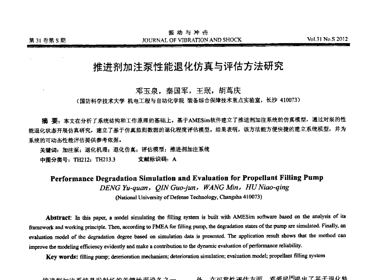 推进剂加注泵性能退化仿真与评估方法研究 - 2012年全国振动工程及应用学术会议